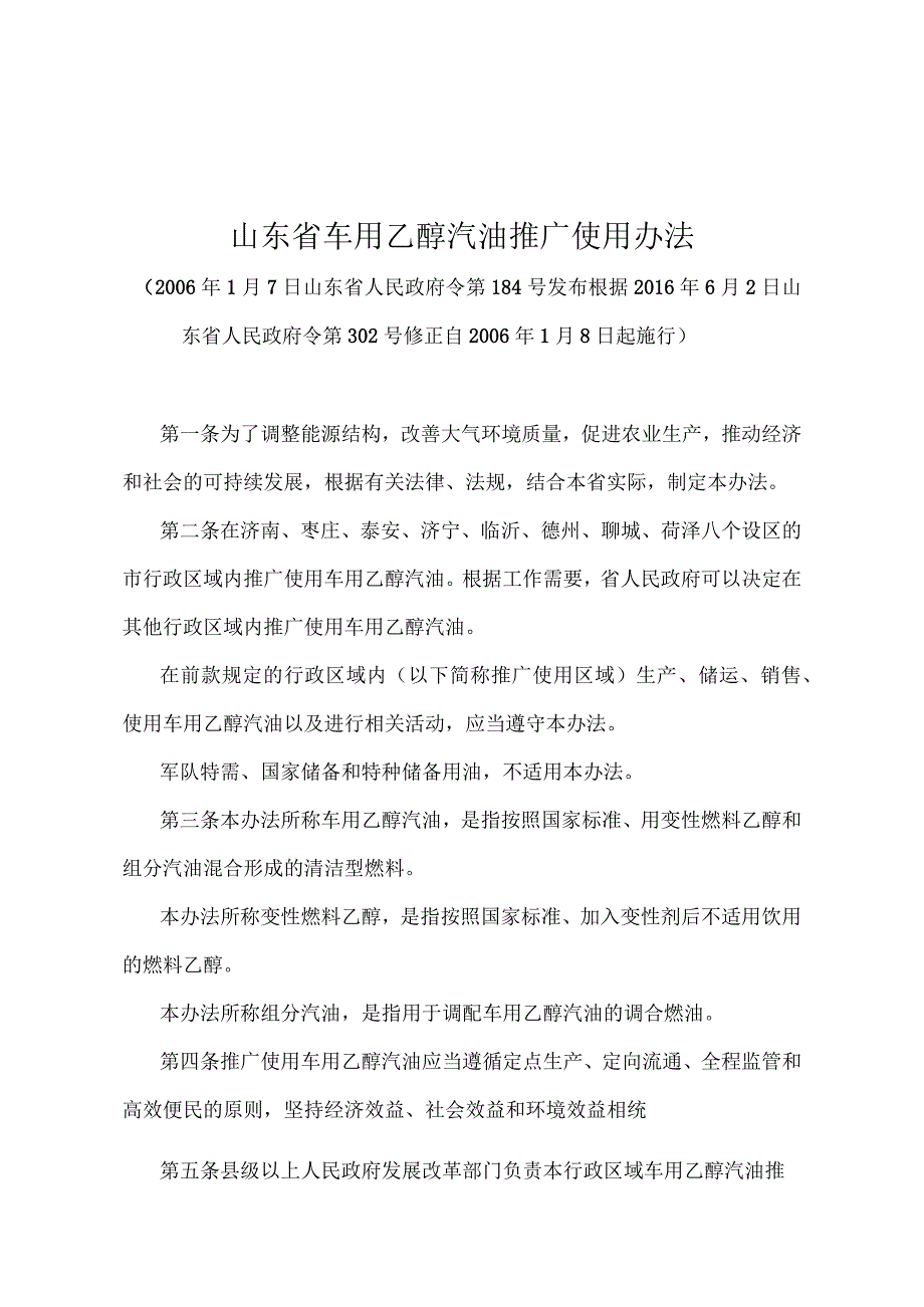 《山东省车用乙醇汽油推广使用办法》（根据2016年6月2日山东省人民政府令第302号修正）.docx_第1页