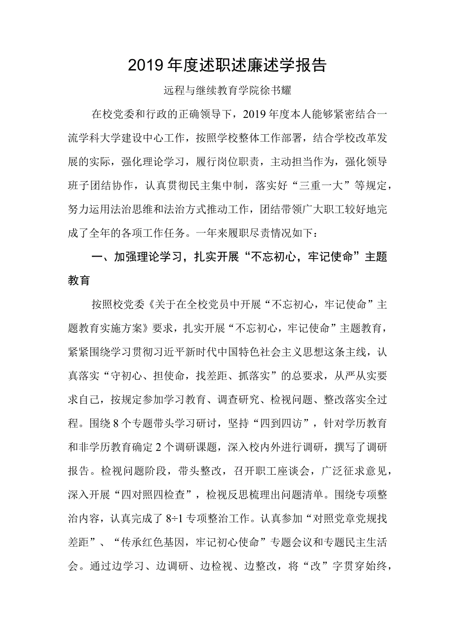 2019年度述职述廉述学报告（徐书耀）.docx_第1页