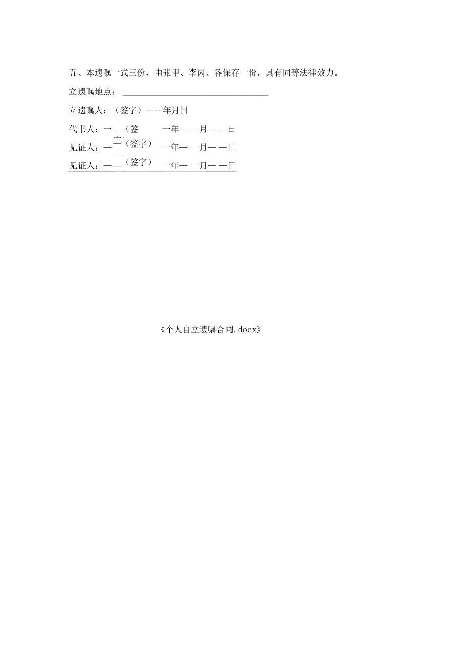 个人自立遗嘱合同.docx_第2页