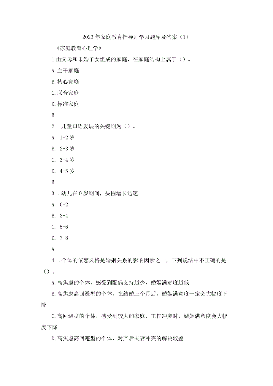 2023年家庭教育指导师题库及答案.docx_第1页