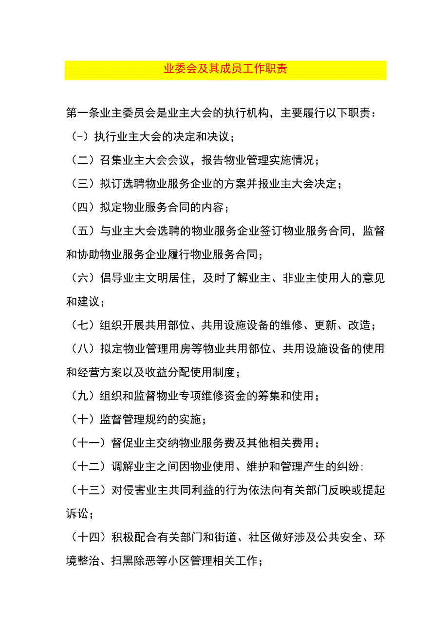 业委会及其成员工作职责.docx_第1页