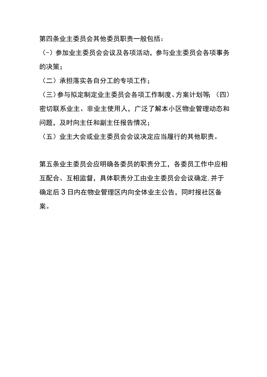 业委会及其成员工作职责.docx_第3页