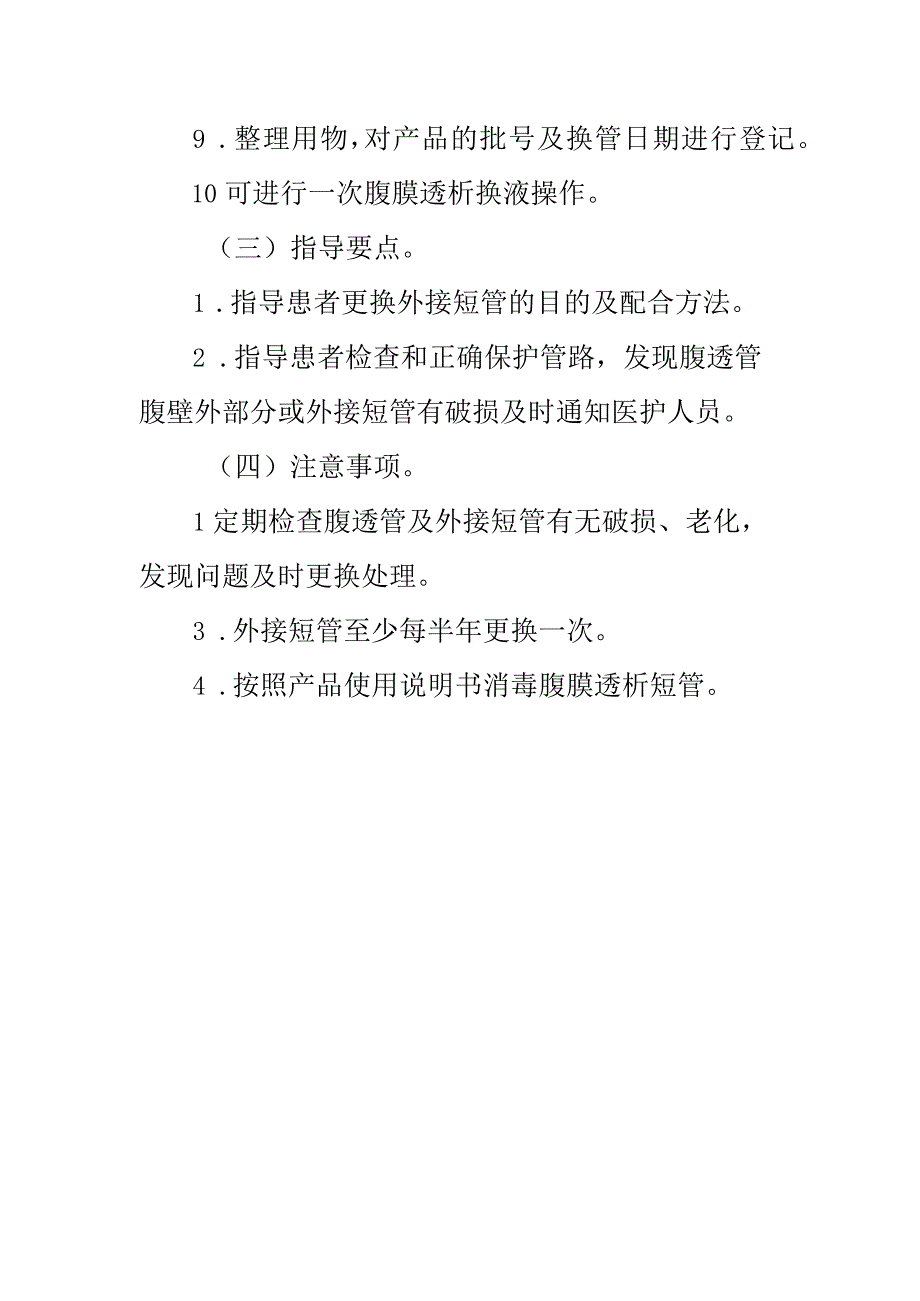 临床护理：更换腹膜透析短管.docx_第2页