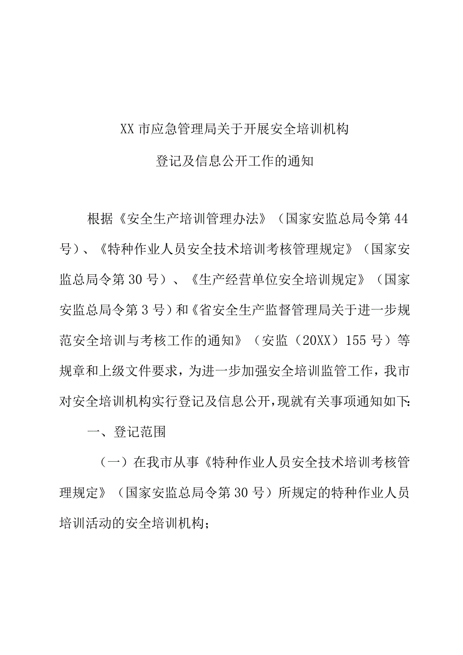 XX市应急管理局关于开展安全培训机构登记及信息公开工作的通知.docx_第1页