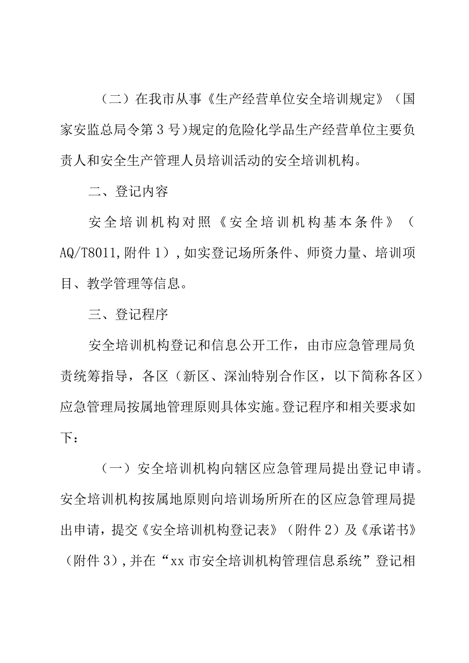 XX市应急管理局关于开展安全培训机构登记及信息公开工作的通知.docx_第2页