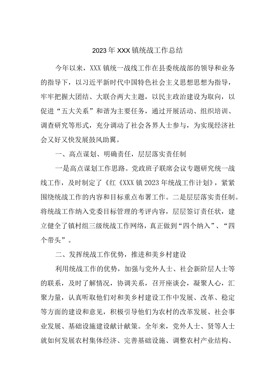 2023年XXX镇统战工作总结.docx_第1页