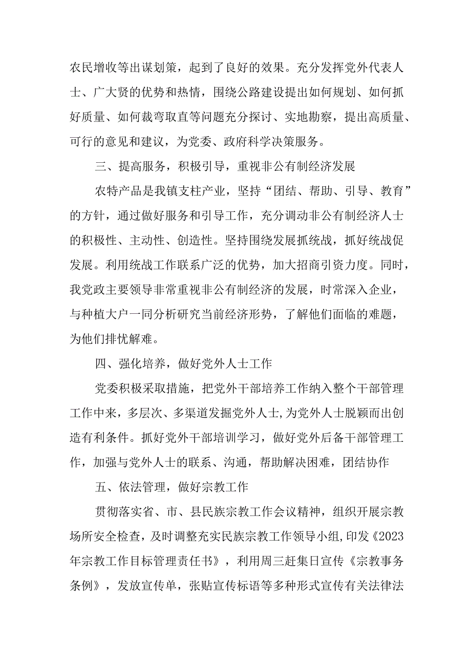 2023年XXX镇统战工作总结.docx_第2页