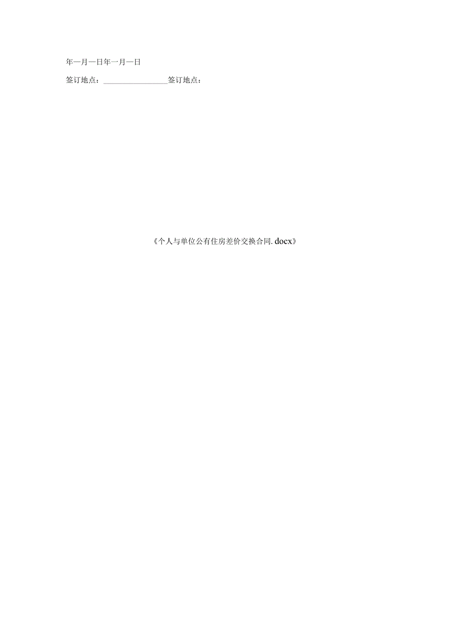 个人与单位公有住房差价交换合同.docx_第3页
