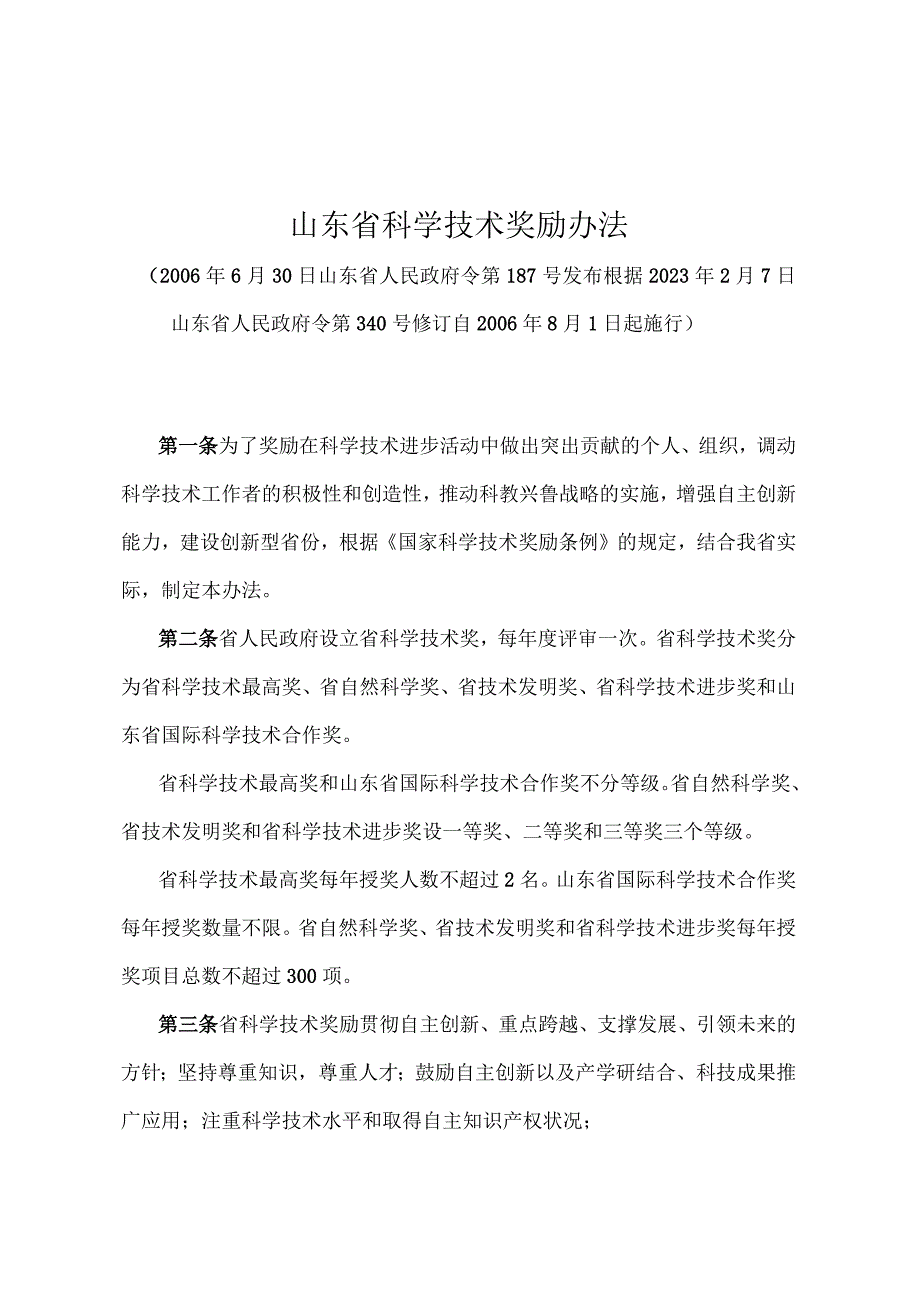 《山东省科学技术奖励办法》（根据2021年2月7日山东省人民政府令第340号修订）.docx_第1页