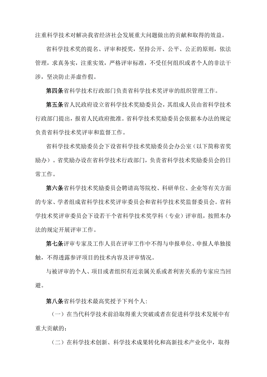 《山东省科学技术奖励办法》（根据2021年2月7日山东省人民政府令第340号修订）.docx_第2页