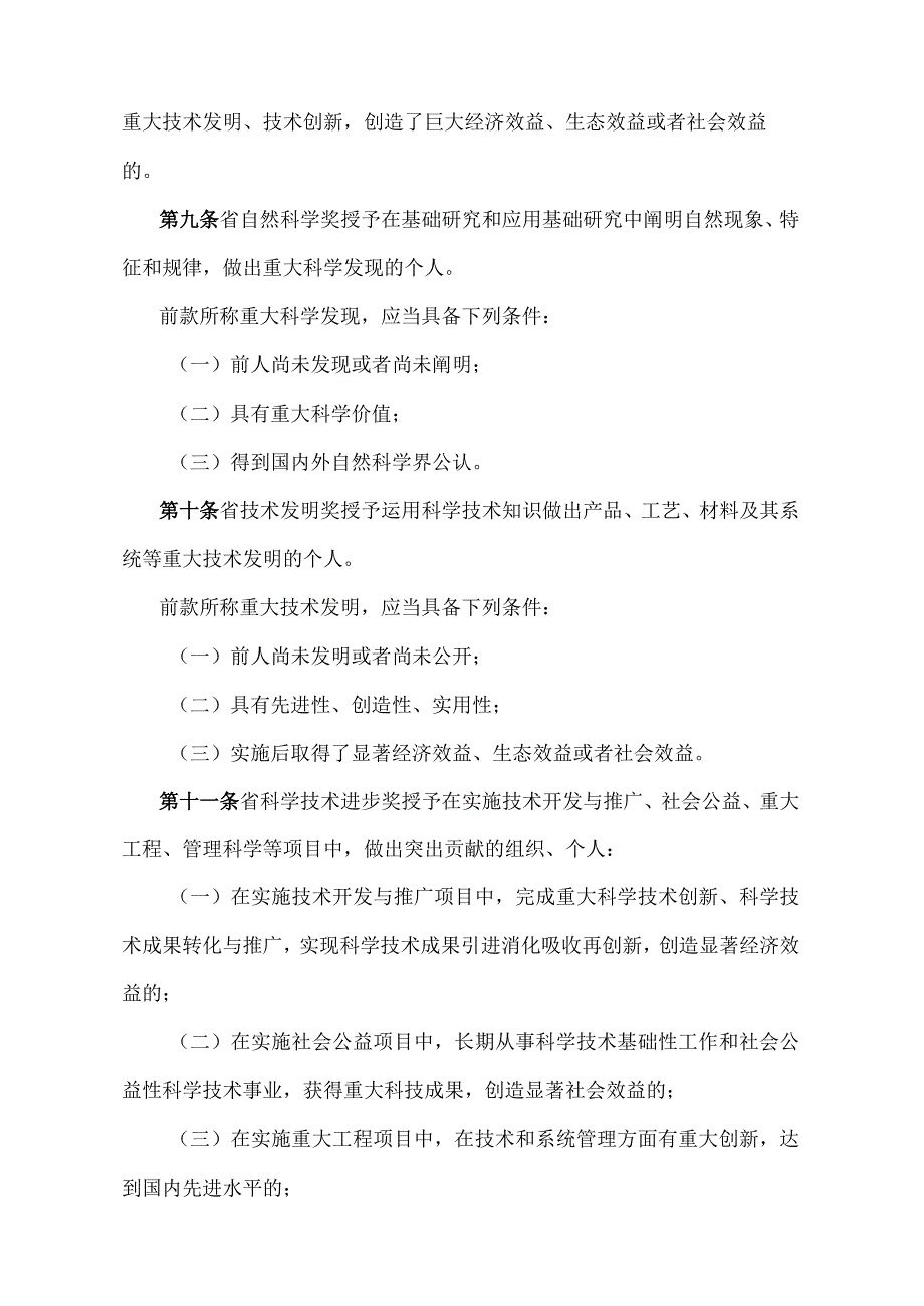 《山东省科学技术奖励办法》（根据2021年2月7日山东省人民政府令第340号修订）.docx_第3页