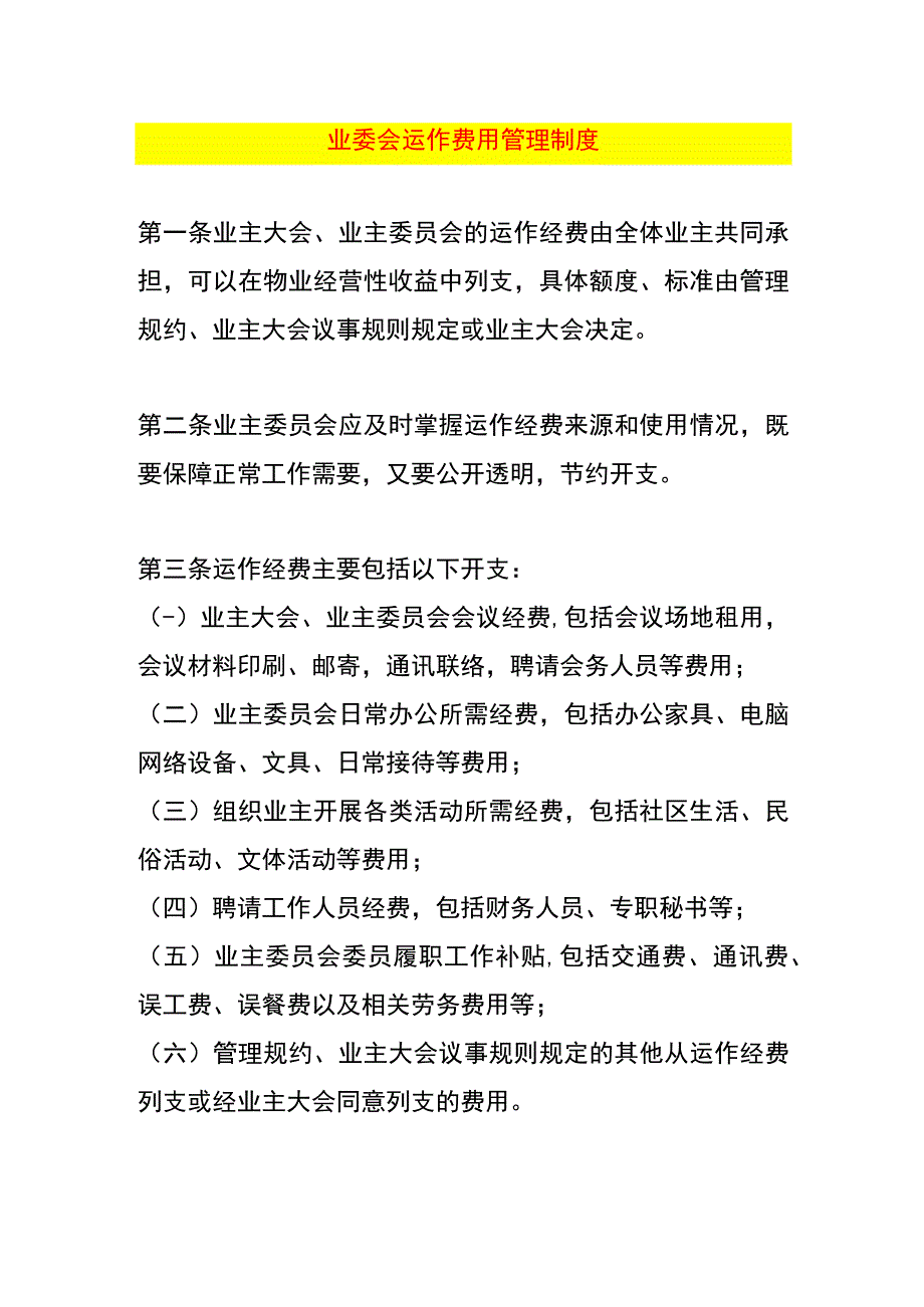 业委会运作费用管理制度.docx_第1页