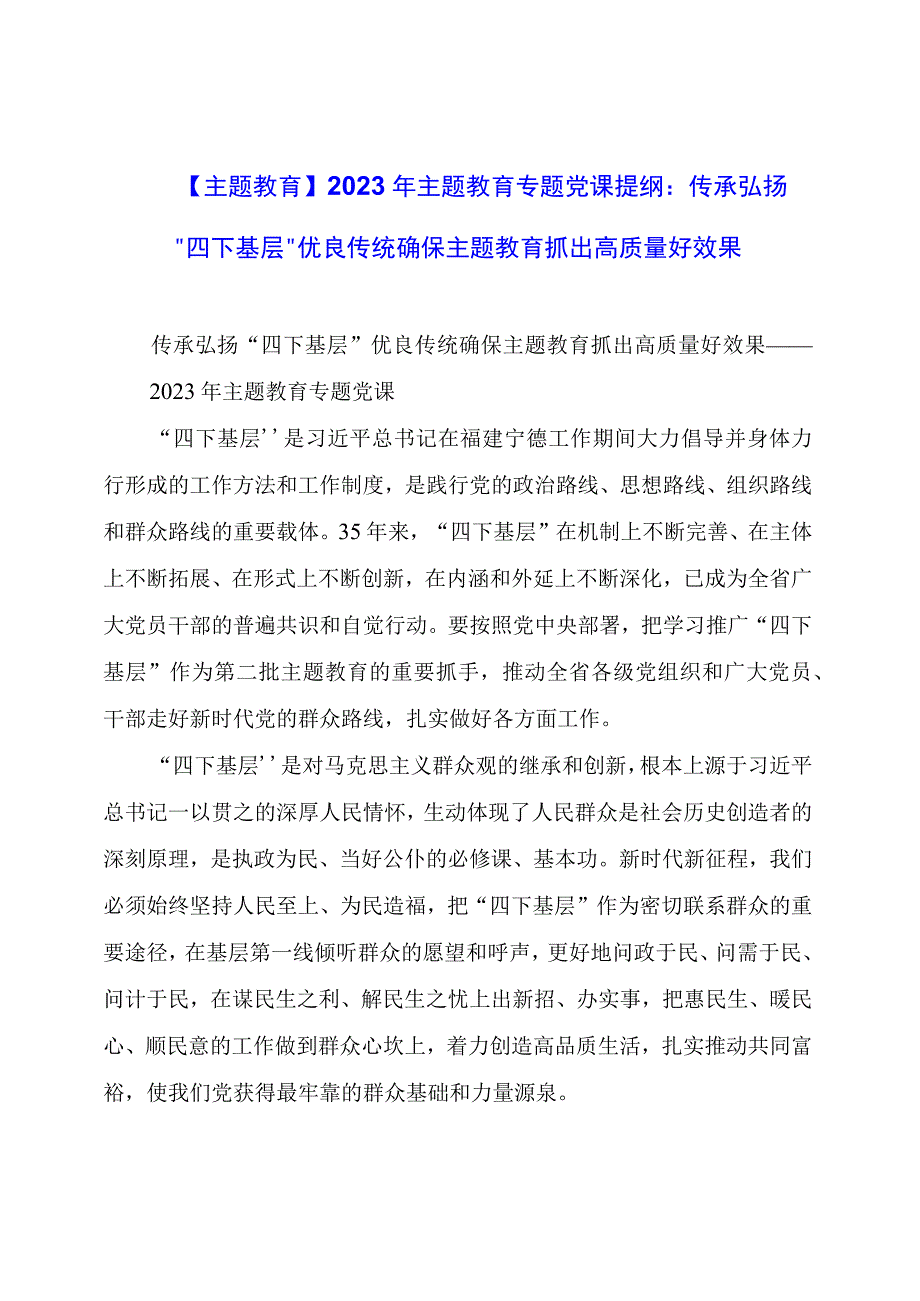 【主题教育】2023年主题教育专题党课提纲：传承弘扬“四下基层”优良传统确保主题教育抓出高质量好效果.docx_第1页