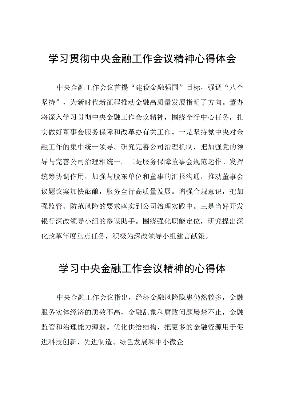 2023中央金融工作会议精神心得体会发言材料28篇.docx_第1页