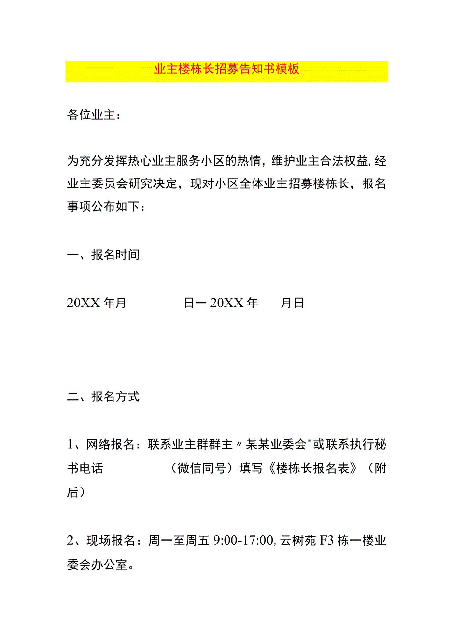 业主楼栋长招募告知书模板.docx_第1页