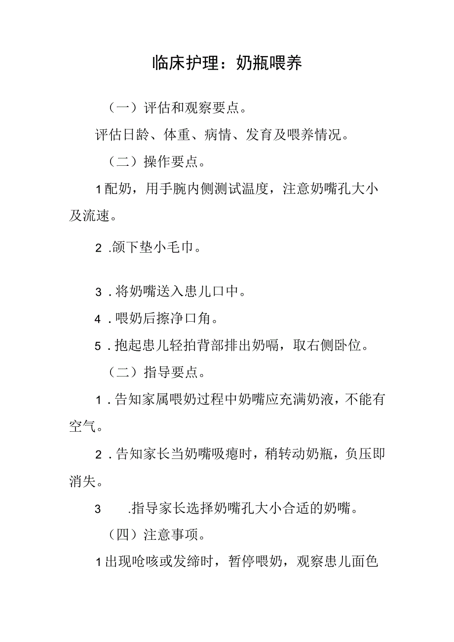 临床护理：奶瓶喂养.docx_第1页