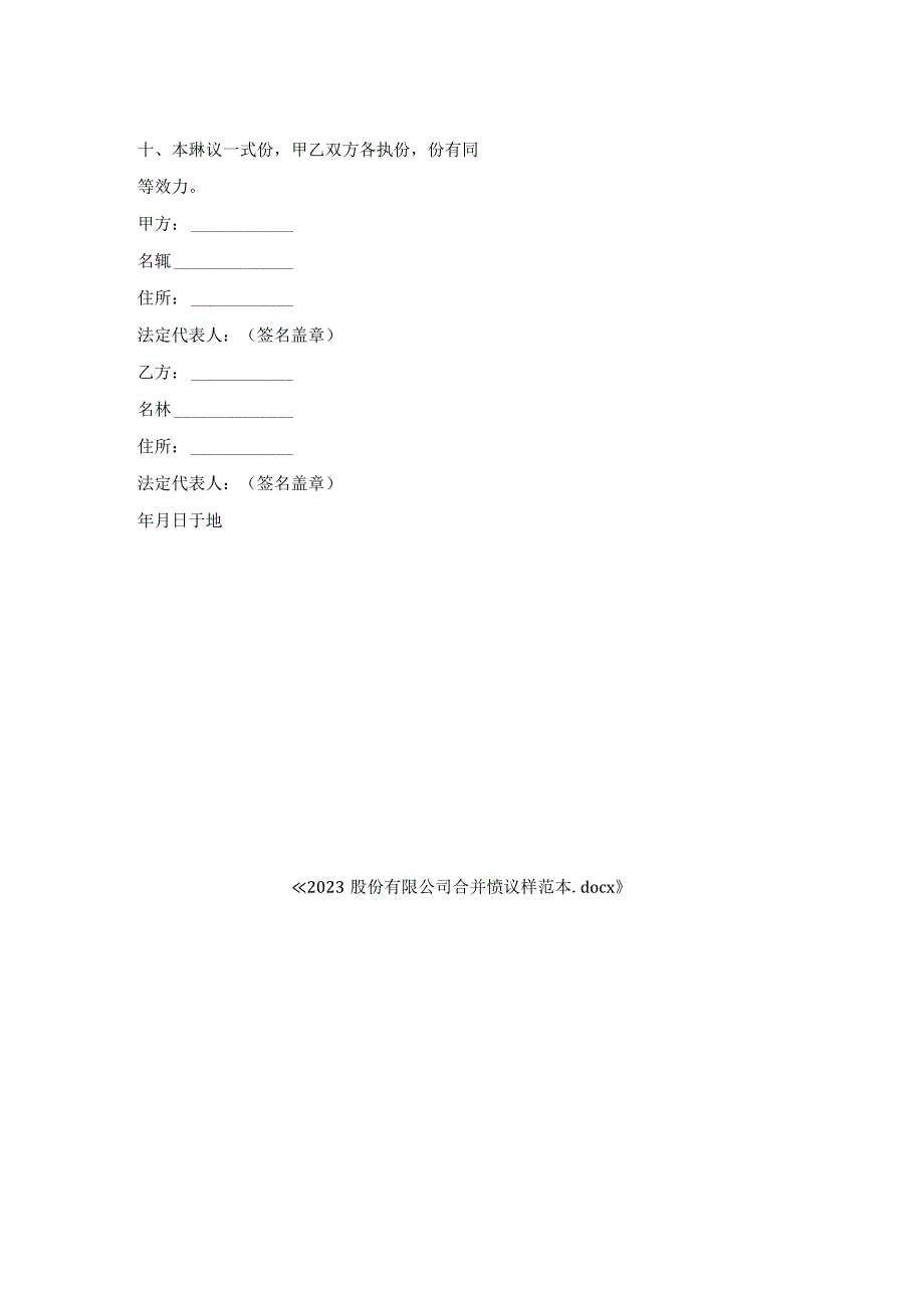 2022股份有限公司合并协议样范本.docx_第2页