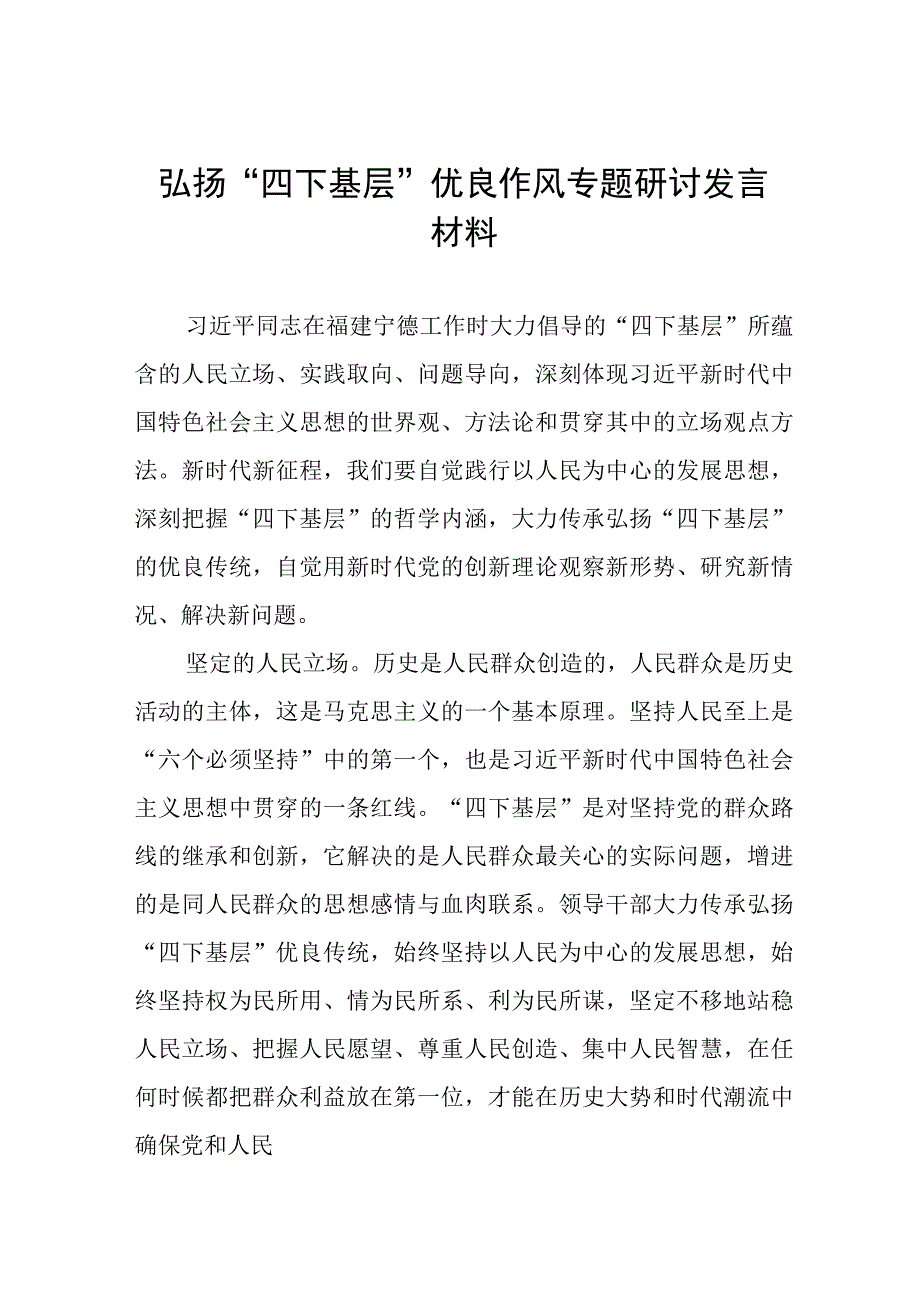 主题教育“四下基层”专题学习研讨发言材料7篇.docx_第1页