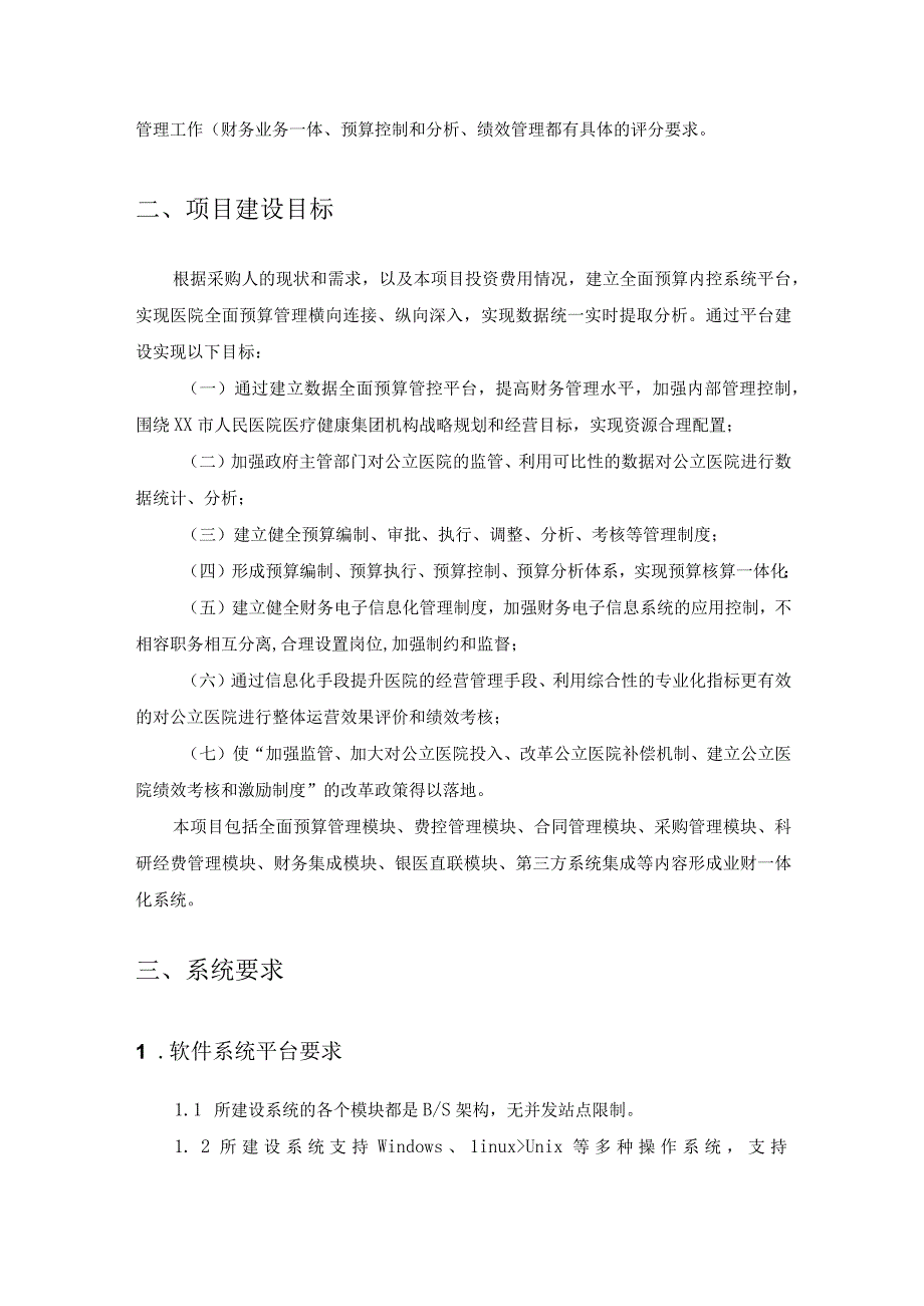 XX市XX医院全面预算内控管理平台建设项目采购需求.docx_第2页