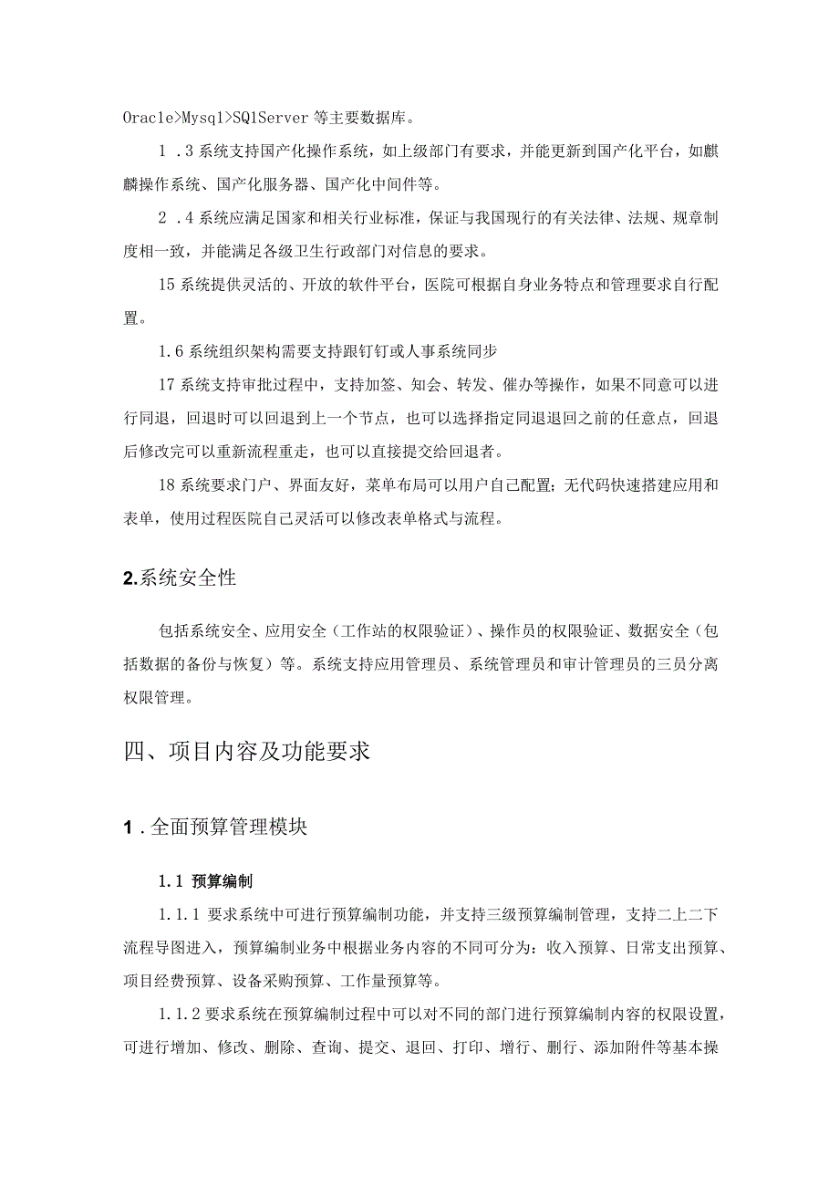 XX市XX医院全面预算内控管理平台建设项目采购需求.docx_第3页