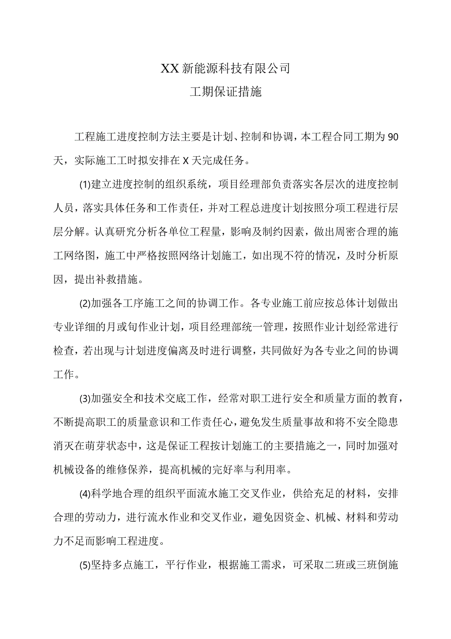 XX新能源科技有限公司XX工程项目工期保证措施（2023年）.docx_第1页