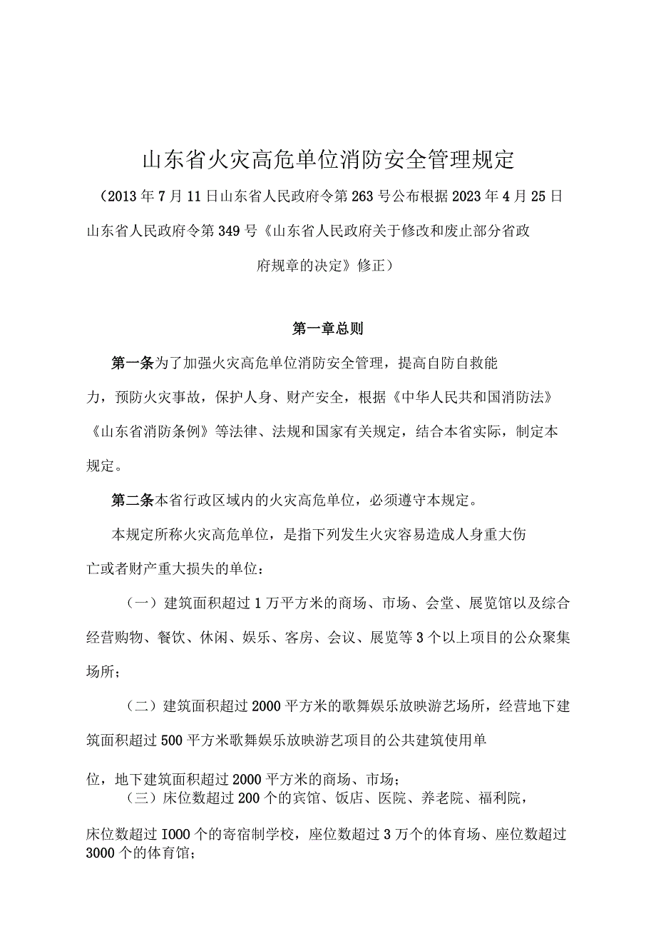 《山东省火灾高危单位消防安全管理规定》（根据2022年4月25日山东省人民政府令第349号修正）.docx_第1页