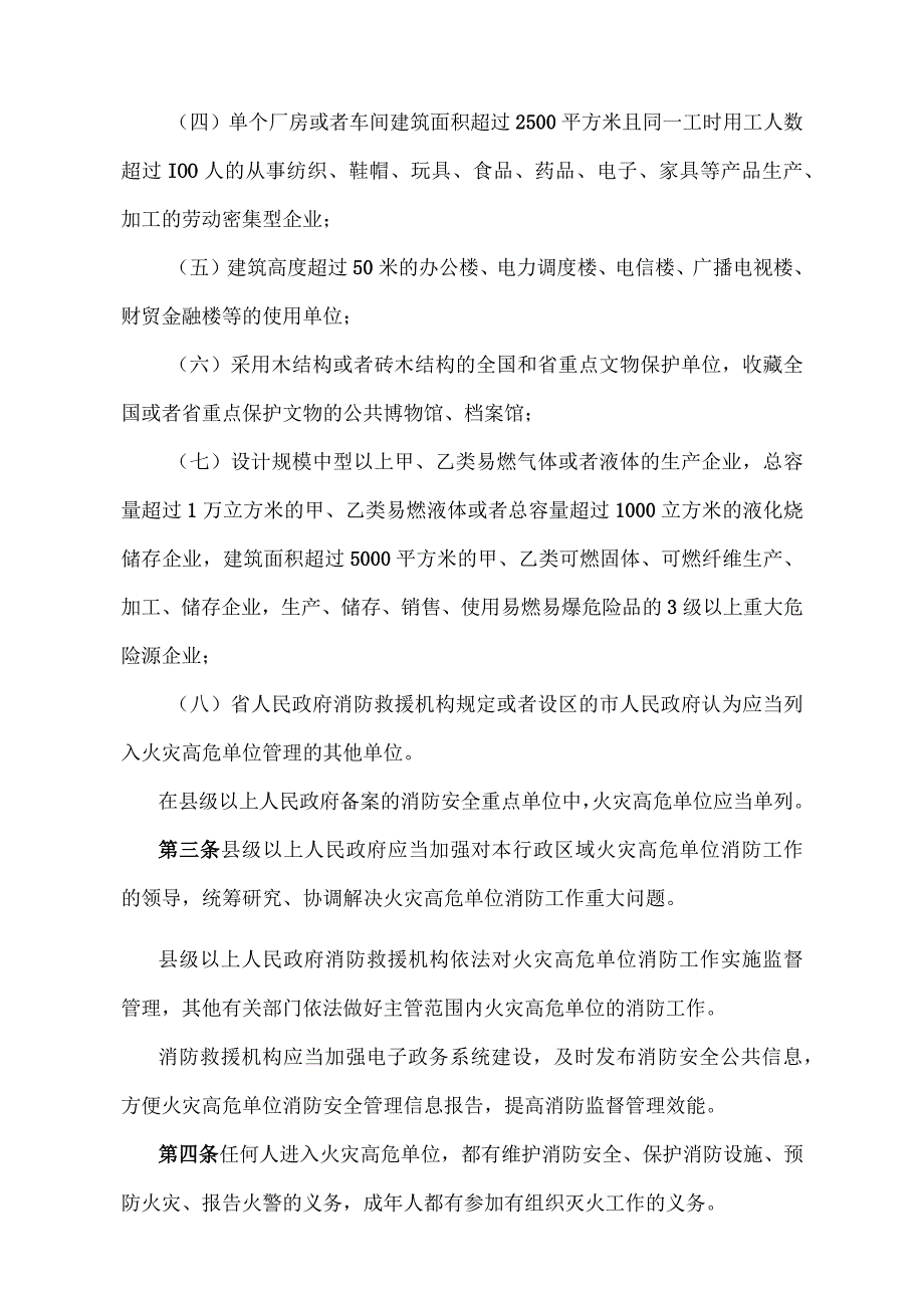 《山东省火灾高危单位消防安全管理规定》（根据2022年4月25日山东省人民政府令第349号修正）.docx_第2页