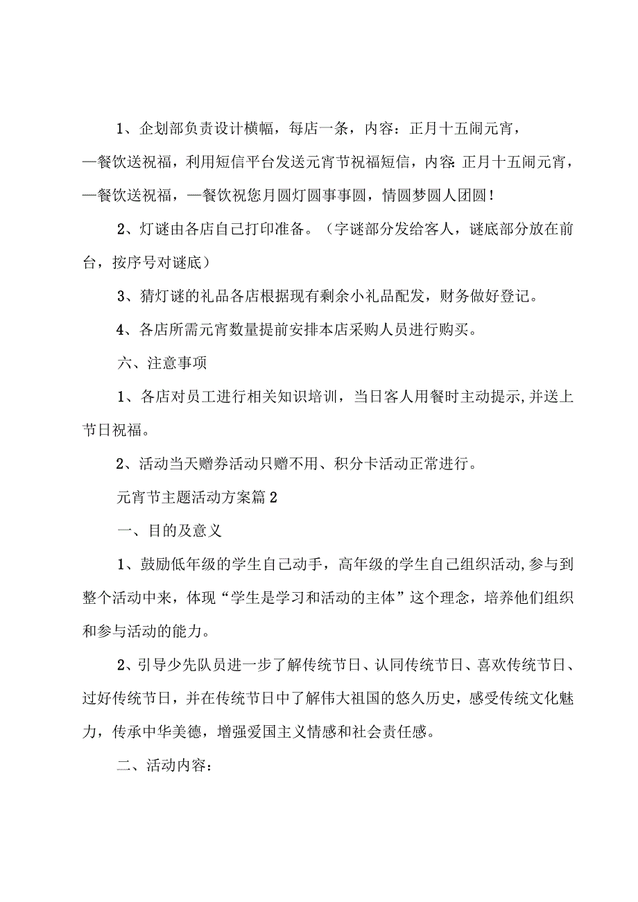 元宵节主题活动方案推荐6篇.docx_第2页