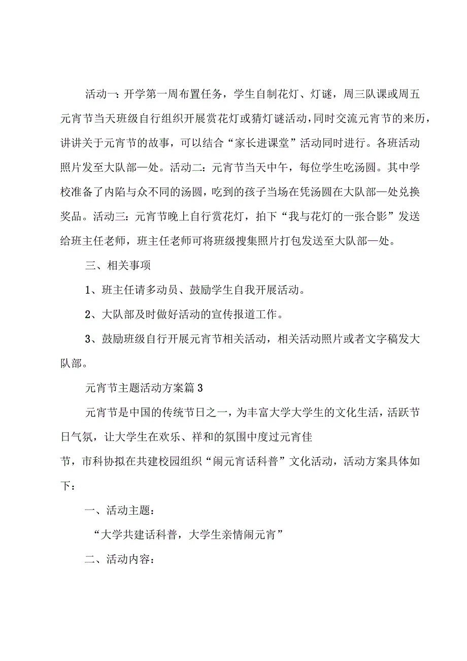 元宵节主题活动方案推荐6篇.docx_第3页