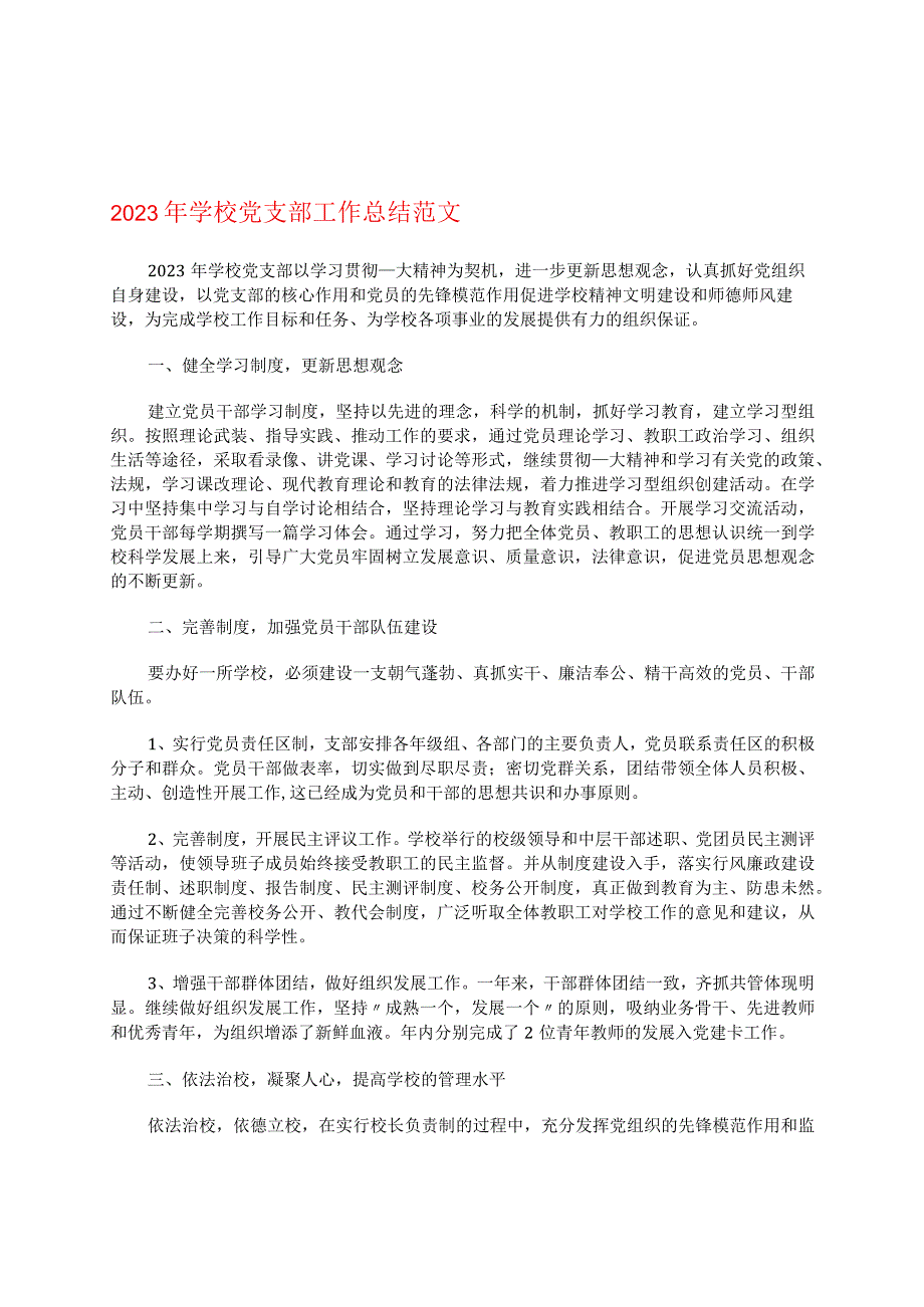 2023年学校党支部工作总结范文.docx_第1页