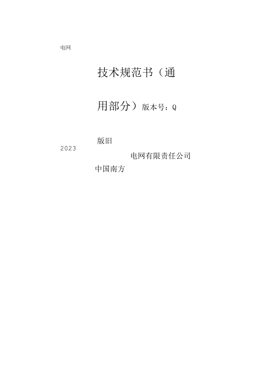 00-10kV交流外串联间隙金属氧化物避雷器技术规范书（通用部分）.docx_第1页