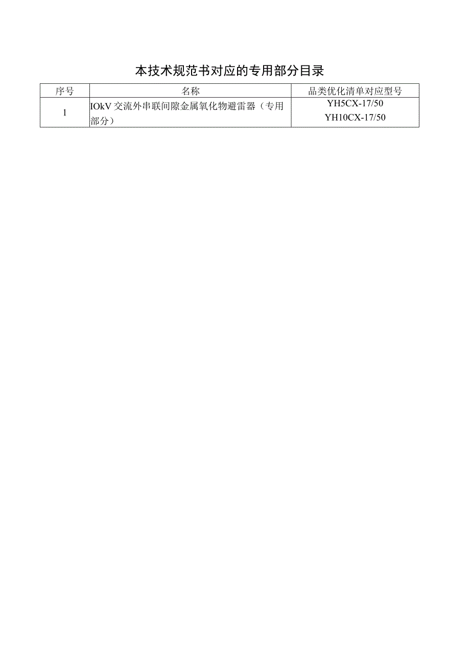 00-10kV交流外串联间隙金属氧化物避雷器技术规范书（通用部分）.docx_第3页