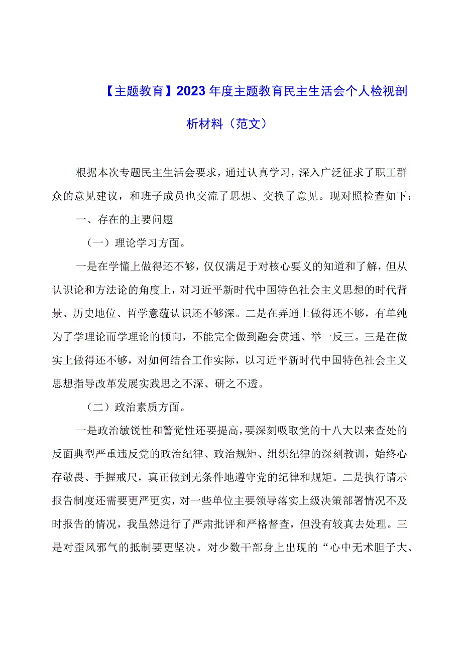 【主题教育】2023年度主题教育民主生活会个人检视剖析材料.docx_第1页