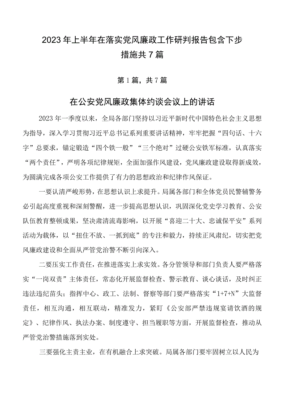 2023年上半年在落实党风廉政工作研判报告包含下步措施共7篇.docx_第1页