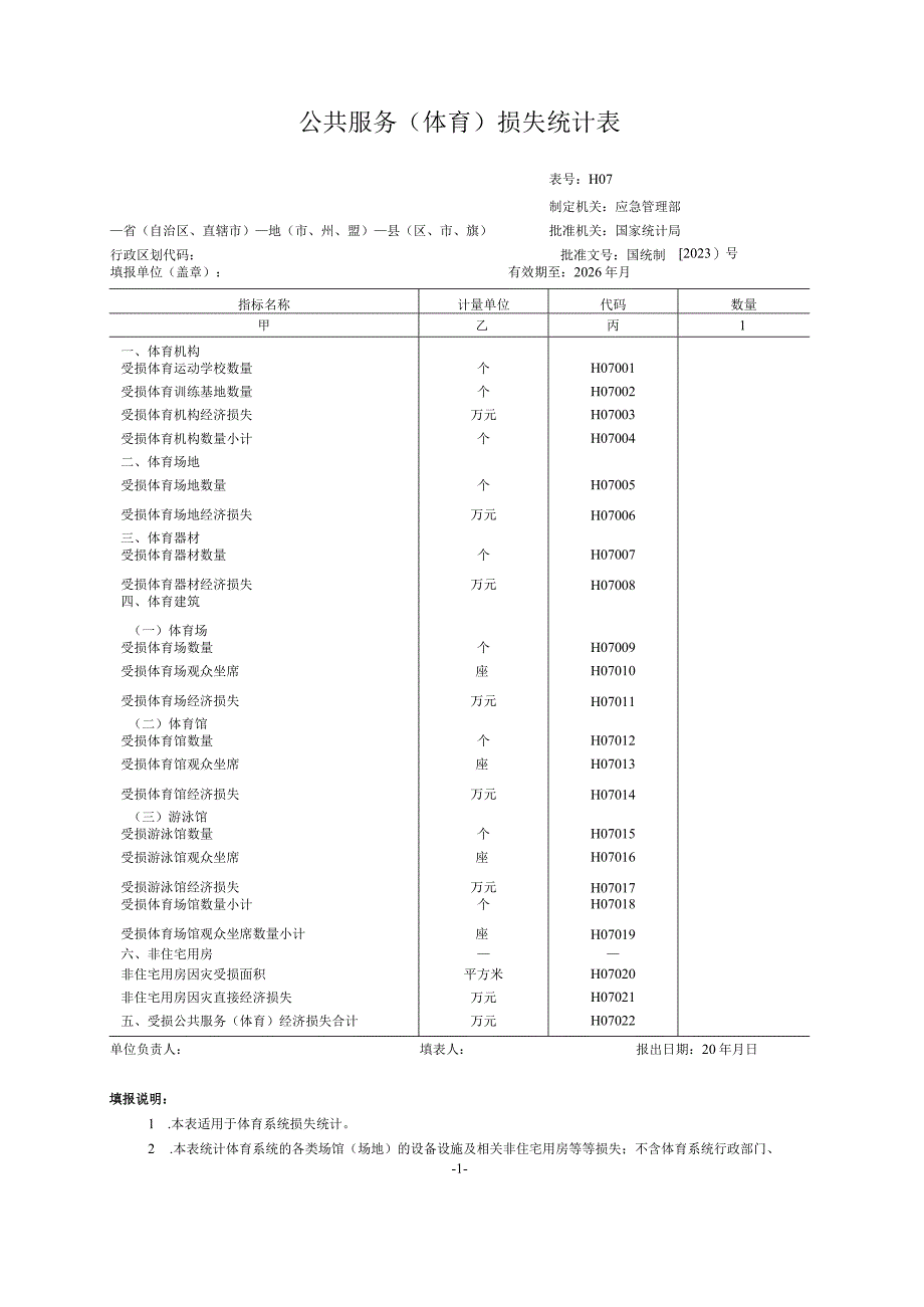 公共服务（体育）损失统计表.docx_第1页