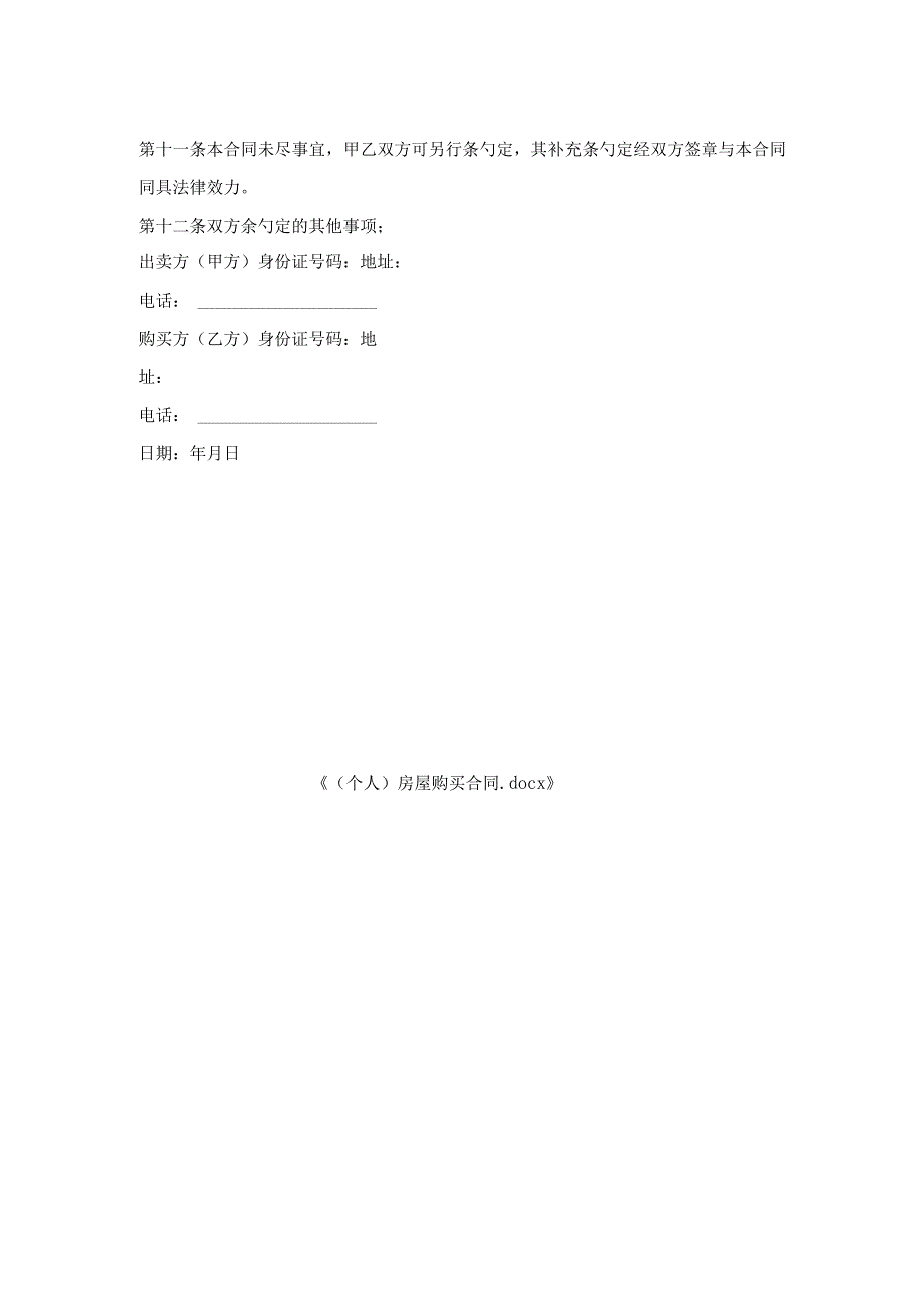 (个人)房屋购买合同.docx_第2页