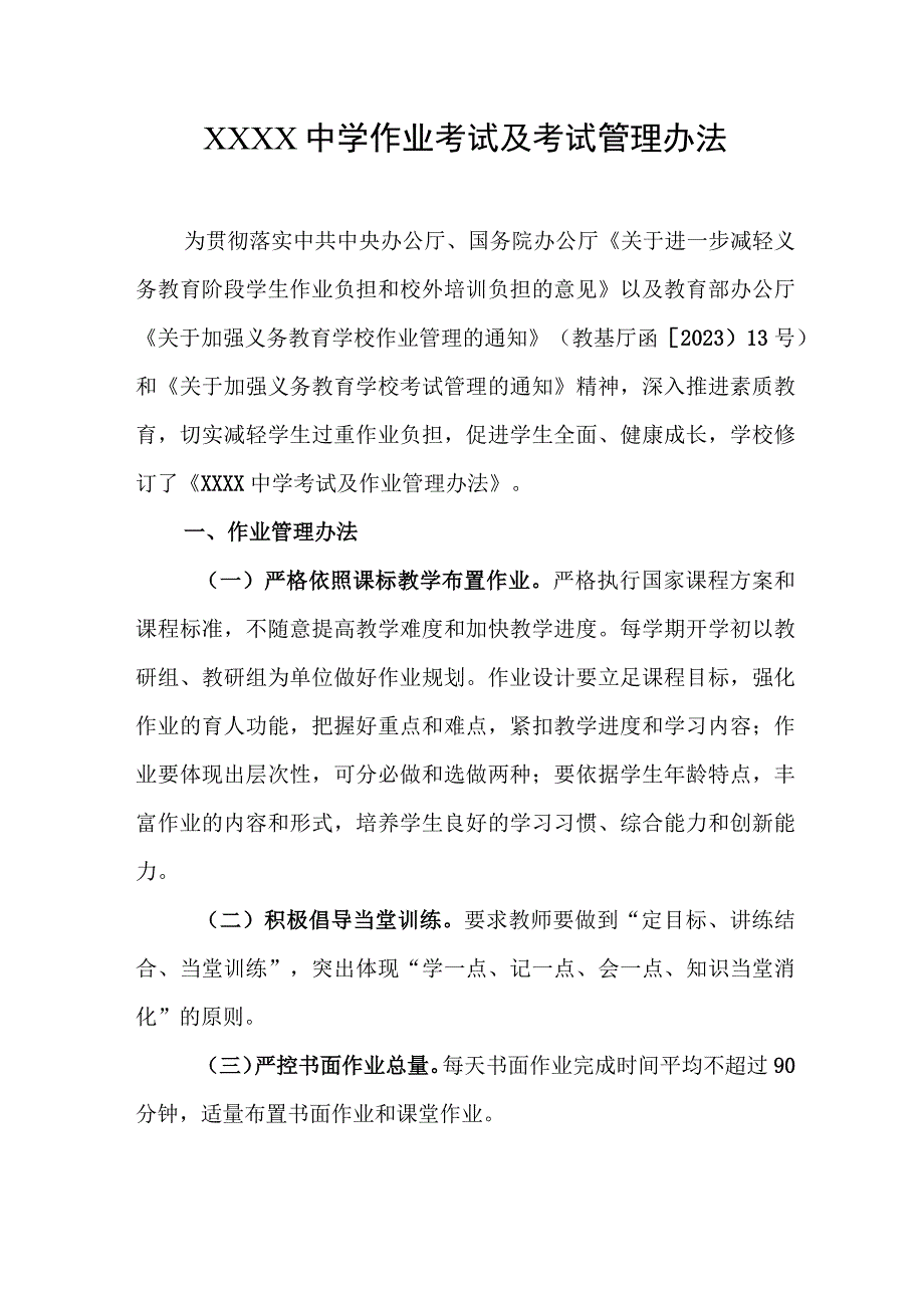 中学作业考试及考试管理办法.docx_第1页