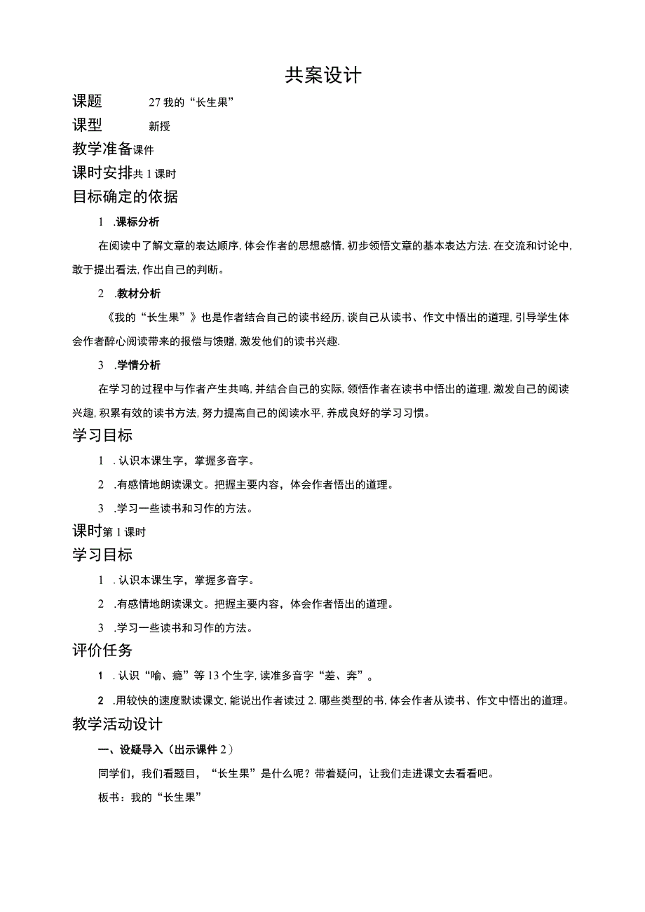 27我的”长生果“ 教案.docx_第1页