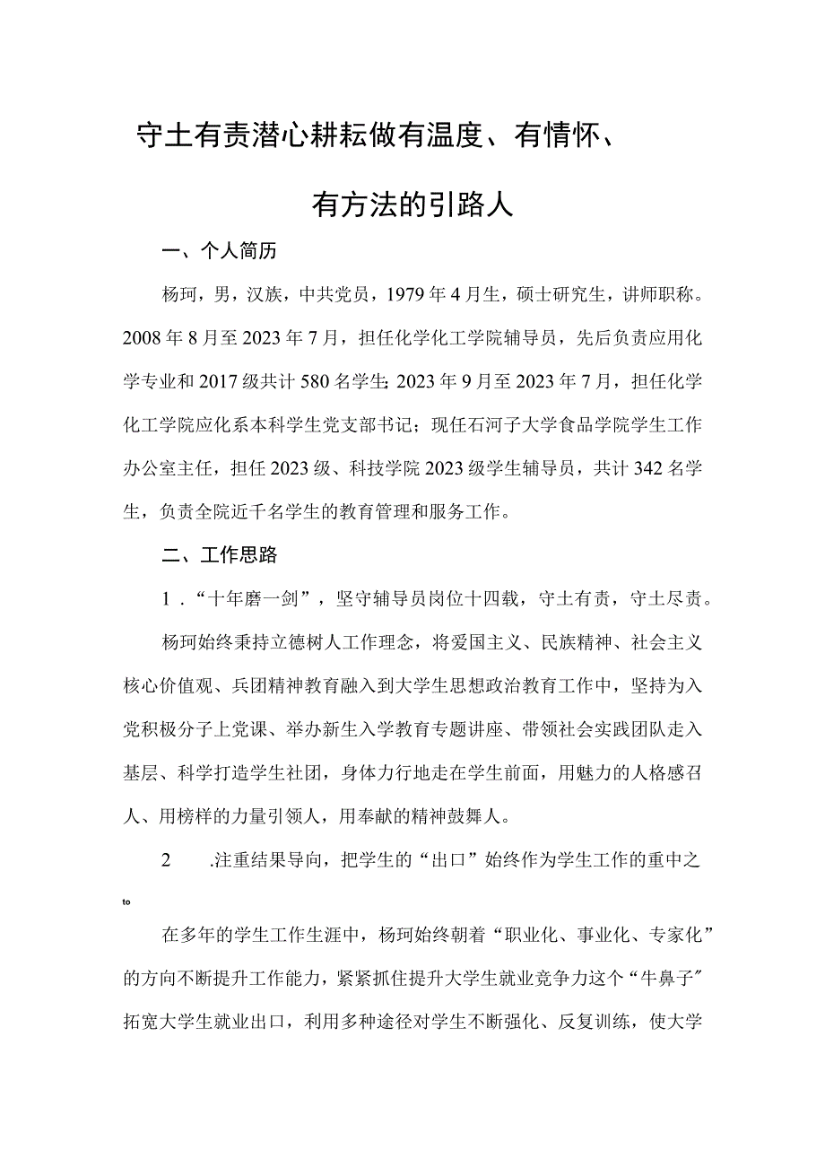 2022年度兵团高校辅导员年度人物事迹材料食品学院杨珂.docx_第1页