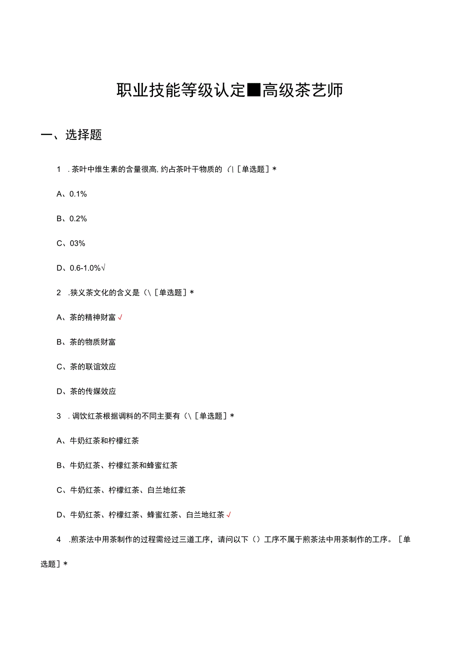 2023职业技能等级认定-高级茶艺师考试试题及答案.docx_第1页