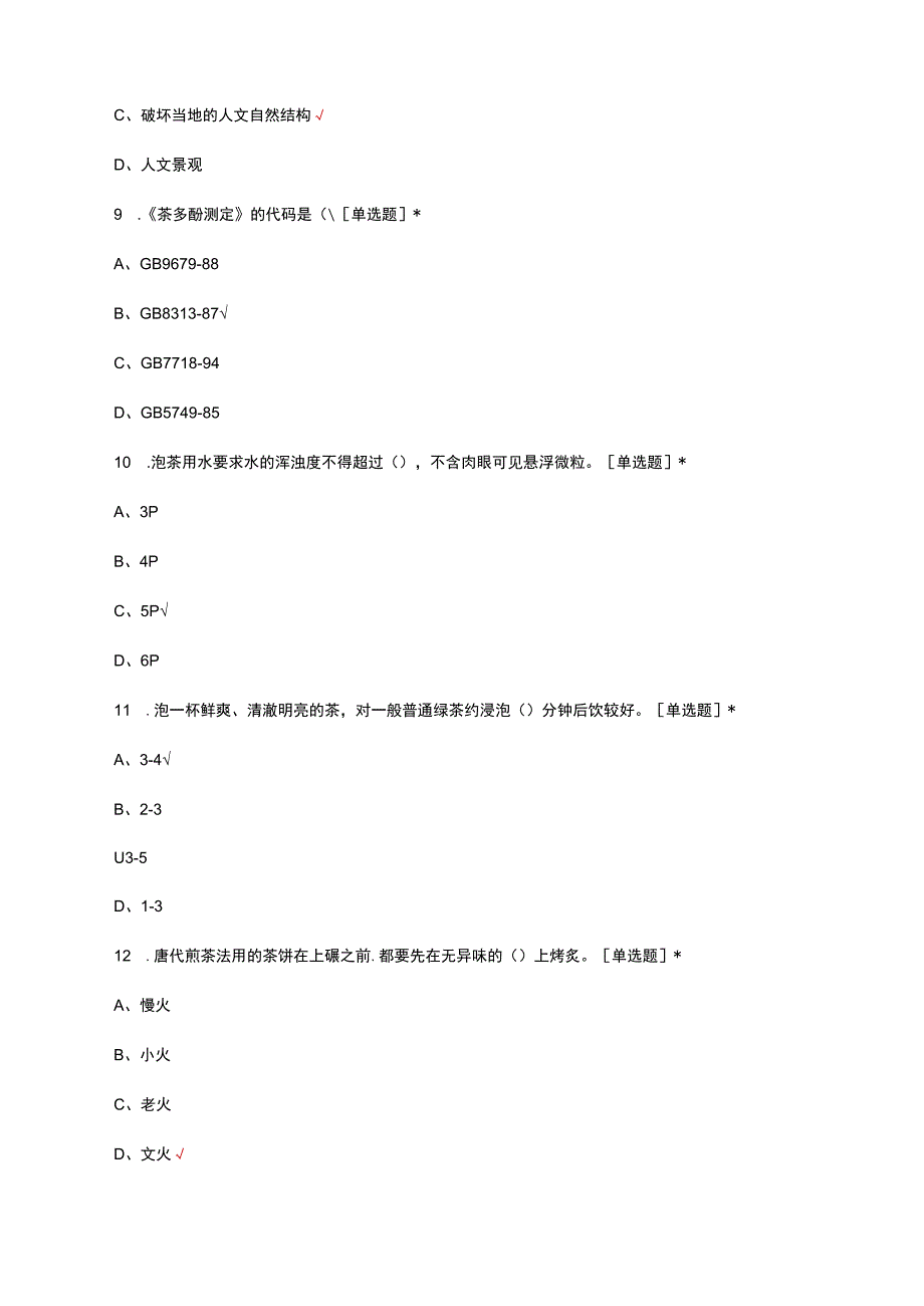 2023职业技能等级认定-高级茶艺师考试试题及答案.docx_第3页