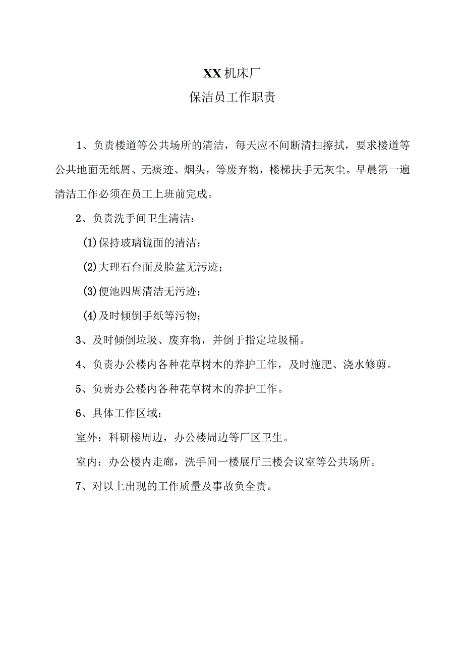 XX机床厂保洁员工作职责（2023年）.docx_第1页