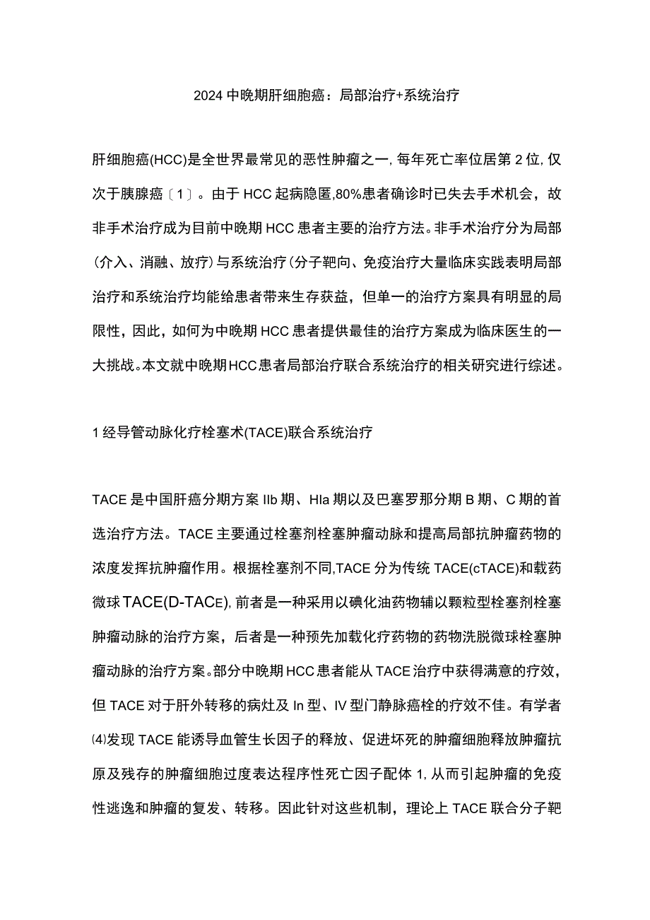 2024中晚期肝细胞癌：局部治疗+系统治疗.docx_第1页