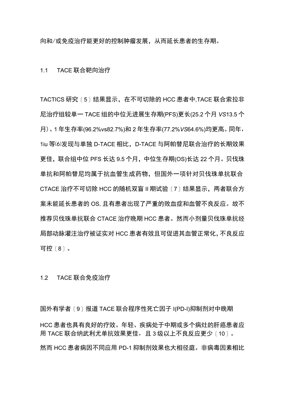 2024中晚期肝细胞癌：局部治疗+系统治疗.docx_第2页