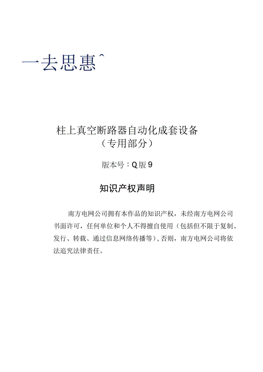 02-10kV柱上真空断路器自动化成套设备技术规范书（ZW20）（专用部分）.docx_第1页