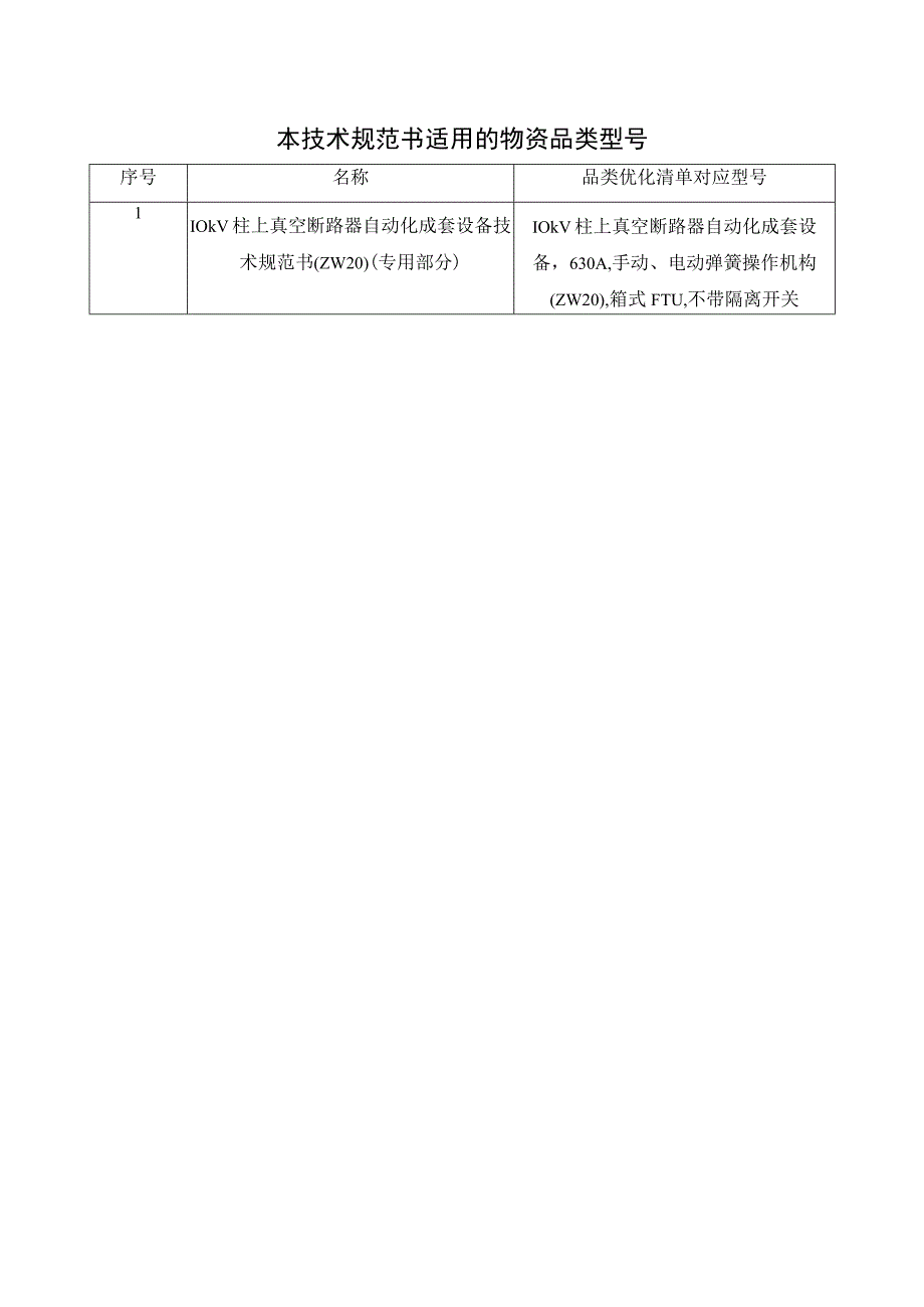 02-10kV柱上真空断路器自动化成套设备技术规范书（ZW20）（专用部分）.docx_第3页