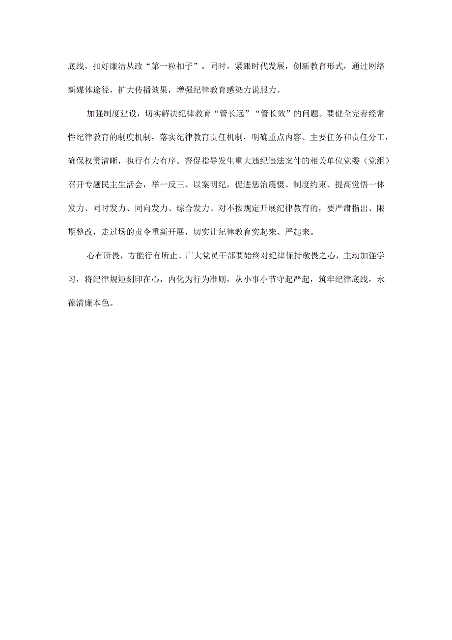 做实做细经常性纪律教育全主文.docx_第3页