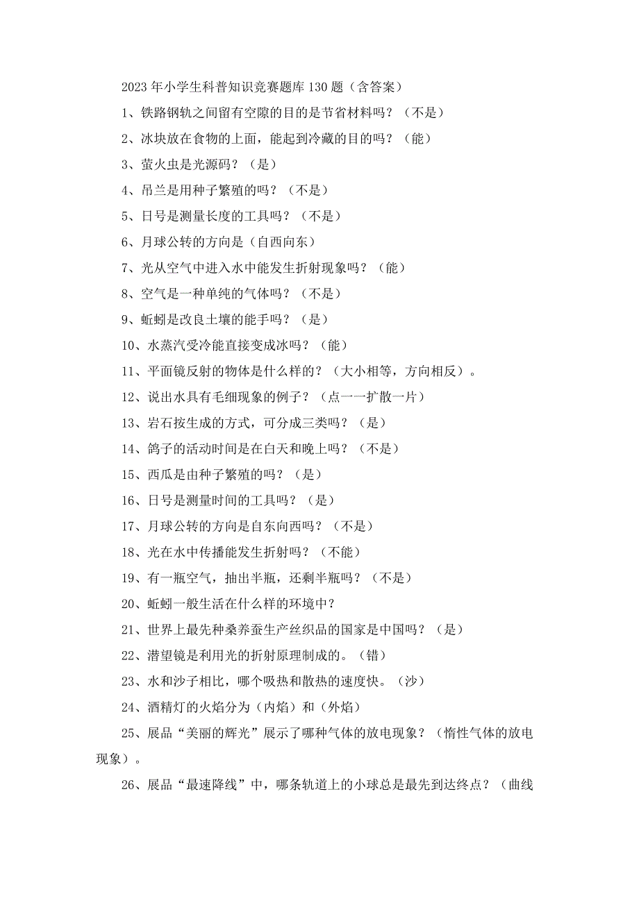 2023年小学生科普知识竞赛题库130题（含答案）.docx_第1页