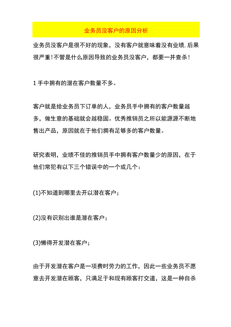 业务员没客户的原因分析.docx_第1页