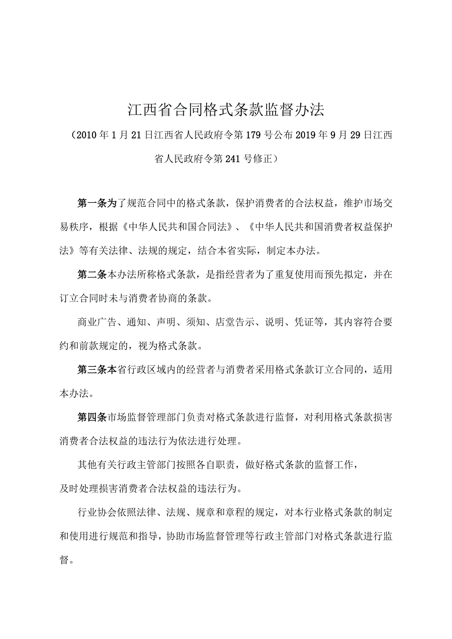 《江西省合同格式条款监督办法》（2019年9月29日江西省人民政府令第241号修正）.docx_第1页